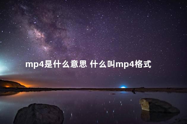 mp4是什么意思 什么叫mp4格式